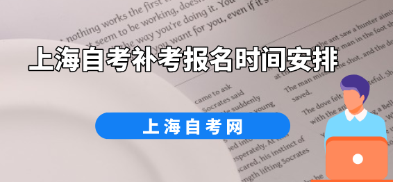 上海自考补考报名时间安排(图1) 上海自考补考报名时间安排(图1)