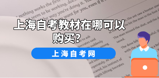 上海自考教材在哪可以购买?(图1) 上海自考教材在哪可以购买?(图1)