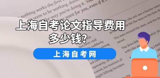 上海自考论文指导费用多少钱?(图1) 上海自考论文指导费用多少钱?(图1)