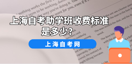 上海自考助学班收费标准是多少?(图1) 上海自考助学班收费标准是多少?(图1)