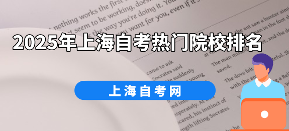 2025年上海自考热门院校排名(图1) 2025年上海自考热门院校排名(图1)