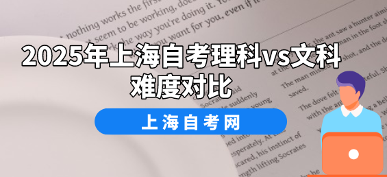 2025年上海自考理科vs文科难度对比(图1) 2025年上海自考理科vs文科难度对比(图1)