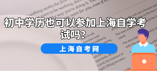 初中学历也可以参加上海自学考试吗？(图1)