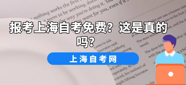 报考上海自考免费？这是真的吗？(图1)