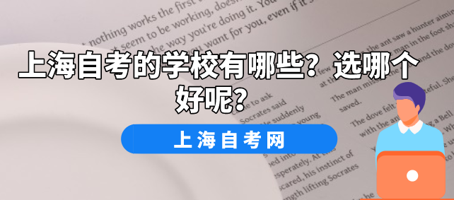 上海自考的学校有哪些?选哪个好呢?(图1) 上海自考的学校有哪些?选哪个好呢?(图1)