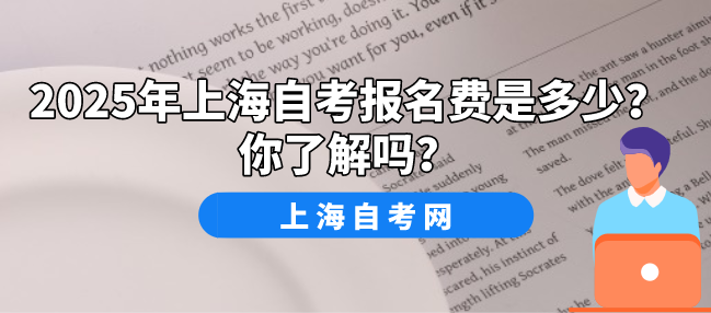 2025年上海自考报名费是多少？你了解吗？(图1)