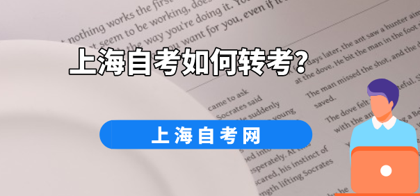 上海自考如何转考?(图1) 上海自考如何转考?(图1)