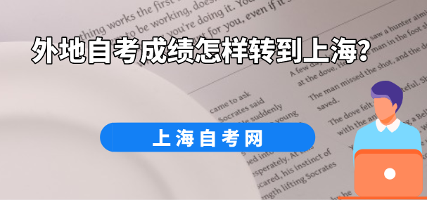 外地自考成绩怎样转到上海？(图1)