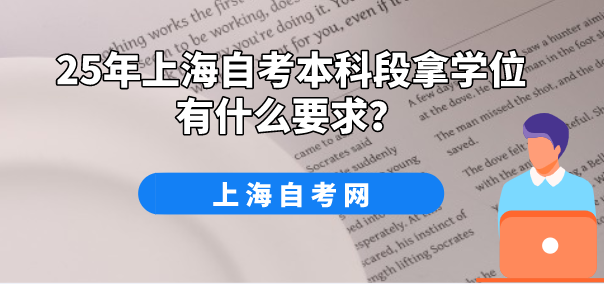 25年上海自考本科段拿学位有什么要求?(图1) 25年上海自考本科段拿学位有什么要求?(图1)