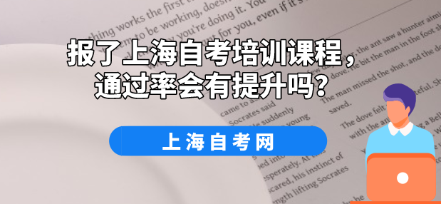 报了上海自考培训课程,通过率会有提升吗?(图1) 报了上海自考培训课程,通过率会有提升吗?(图1)