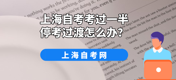 上海自考考过一半停考过渡怎么办?(图1) 上海自考考过一半停考过渡怎么办?(图1)