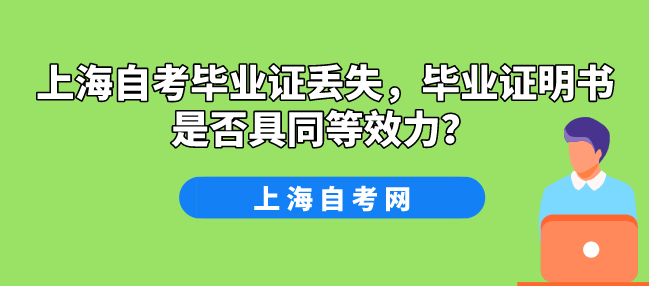 上海自考毕业证丢失,毕业证明书是否具同等效力?(图1) 上海自考毕业证丢失,毕业证明书是否具同等效力?(图1)
