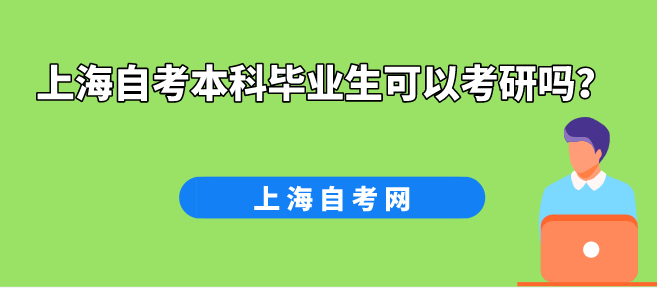 上海自考本科毕业生可以考研吗?(图1) 上海自考本科毕业生可以考研吗?(图1)