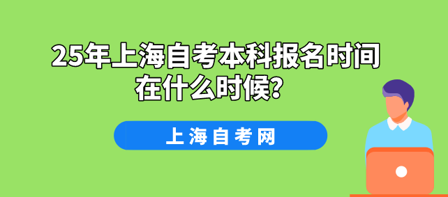 25年上海自考本科报名时间在什么时候?(图1) 25年上海自考本科报名时间在什么时候?(图1)