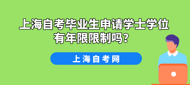 上海自考毕业生申请学士学位有年限限制吗?(图1) 上海自考毕业生申请学士学位有年限限制吗?(图1)