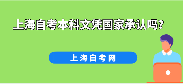 上海自考本科文凭国家承认吗?(图1) 上海自考本科文凭国家承认吗?(图1)