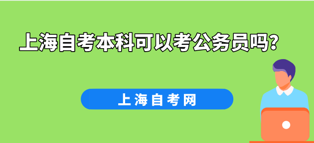 上海自考本科可以考公务员吗?(图1) 上海自考本科可以考公务员吗?(图1)