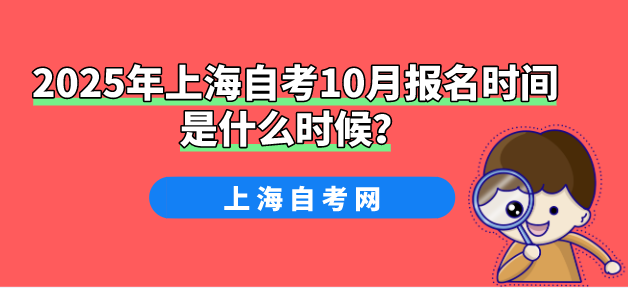 2025年上海自考10月报名时间是什么时候?(图1) 2025年上海自考10月报名时间是什么时候?(图1)