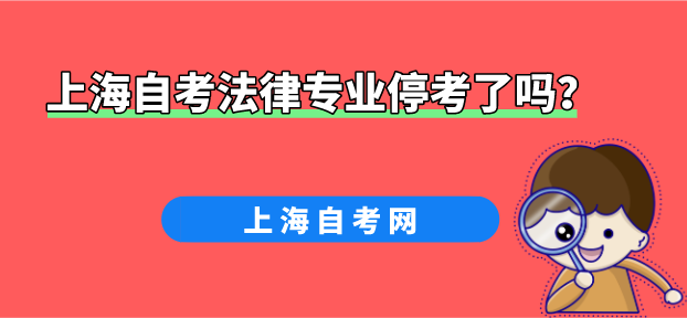 上海自考法律专业停考了吗?(图1) 上海自考法律专业停考了吗?(图1)