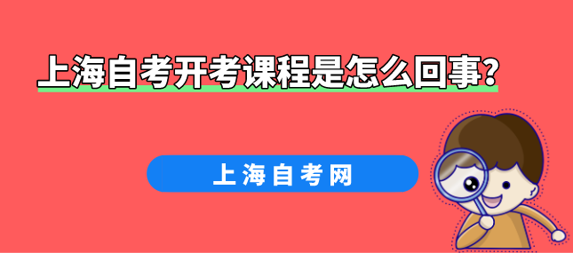 上海自考开考课程是怎么回事?(图1) 上海自考开考课程是怎么回事?(图1)