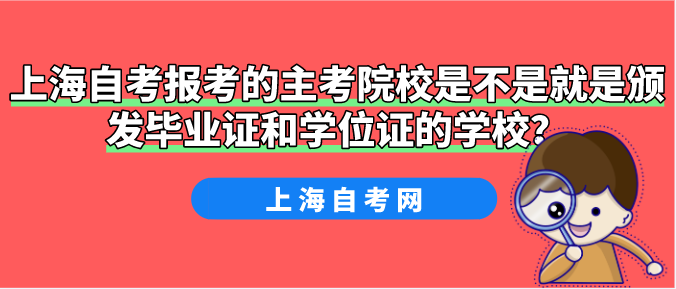 上海自考报考的主考院校是不是就是颁发毕业证和学位证的学校?(图1) 上海自考报考的主考院校是不是就是颁发毕业证和学位证的学校?(图1)