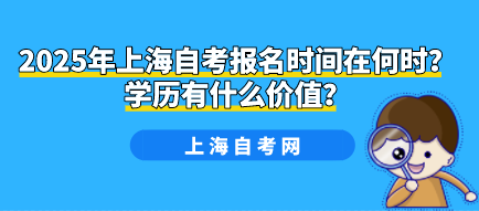 2025年上海自考报名时间在何时？学历有什么价值？(图1)