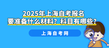 2025年上海自考报名要准备什么材料？科目有哪些？(图1)