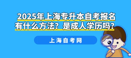 2025年上海专升本自考报名有什么方法?是成人学历吗?(图1) 2025年上海专升本自考报名有什么方法?是成人学历吗?(图1)