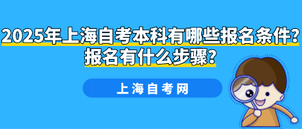 2025年上海自考本科有哪些报名条件？报名有什么步骤？(图1)