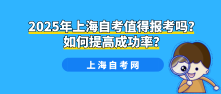 2025年上海自考值得报考吗？如何提高成功率？(图1)