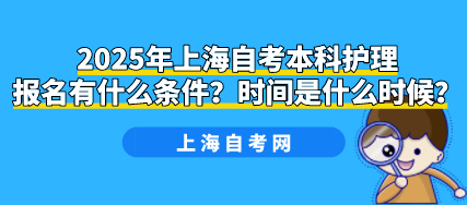 2025年上海自考本科护理报名有什么条件?时间是什么时候?(图1) 2025年上海自考本科护理报名有什么条件?时间是什么时候?(图1)