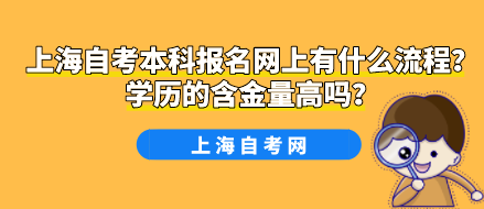 上海自考本科报名网上有什么流程?学历的含金量高吗?(图1) 上海自考本科报名网上有什么流程?学历的含金量高吗?(图1)