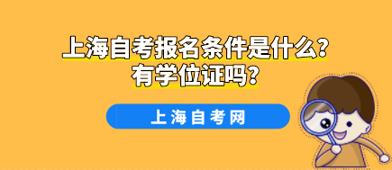 上海自考报名条件是什么？有学位证吗？(图1)