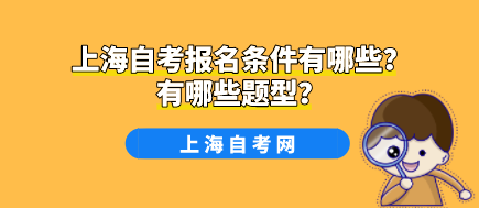 上海自考报名条件有哪些?有哪些题型?(图1) 上海自考报名条件有哪些?有哪些题型?(图1)
