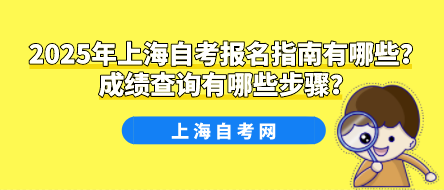 2025年上海自考报名指南有哪些?成绩查询有哪些步骤?(图1) 2025年上海自考报名指南有哪些?成绩查询有哪些步骤?(图1)