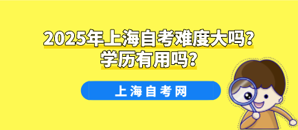 2025年上海自考难度大吗?学历有用吗?(图1) 2025年上海自考难度大吗?学历有用吗?(图1)