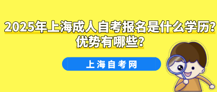 2025年上海成人自考报名是什么学历?优势有哪些?(图1) 2025年上海成人自考报名是什么学历?优势有哪些?(图1)