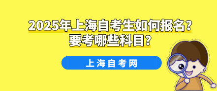 2025年上海自考生如何报名?要考哪些科目?(图1) 2025年上海自考生如何报名?要考哪些科目?(图1)