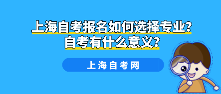 上海自考报名如何选择专业？自考有什么意义？(图1)
