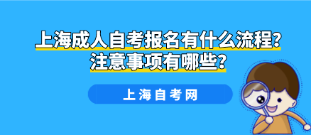 上海成人自考报名有什么流程？注意事项有哪些？(图1)