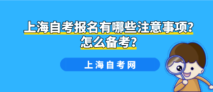 上海自考报名有哪些注意事项？怎么备考？(图1)
