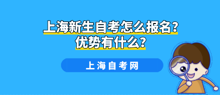 上海新生自考怎么报名？优势有什么？(图1)