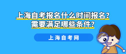 上海自考报名什么时间报名？需要满足哪些条件？(图1)
