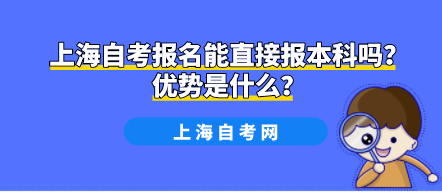 上海自考报名能直接报本科吗？优势是什么？(图1)