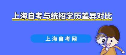 上海自考与统招学历差异对比(图1)