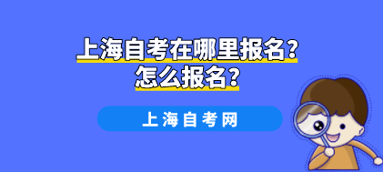 上海自考在哪里报名？怎么报名？(图1)
