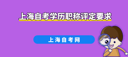 上海自考学历职称评定要求(图1) 上海自考学历职称评定要求(图1)