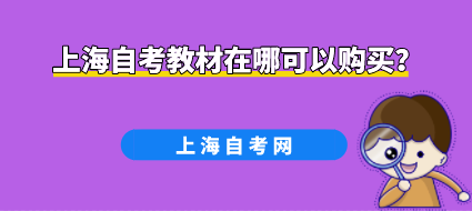 上海自考教材在哪可以购买?(图1) 上海自考教材在哪可以购买?(图1)