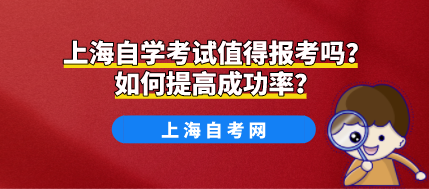 上海自学考试值得报考吗?如何提高成功率?(图1) 上海自学考试值得报考吗?如何提高成功率?(图1)