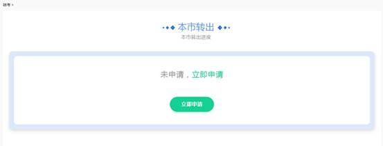 2021上海自考省际转考流程图(图2) 2021上海自考省际转考流程图(图2)